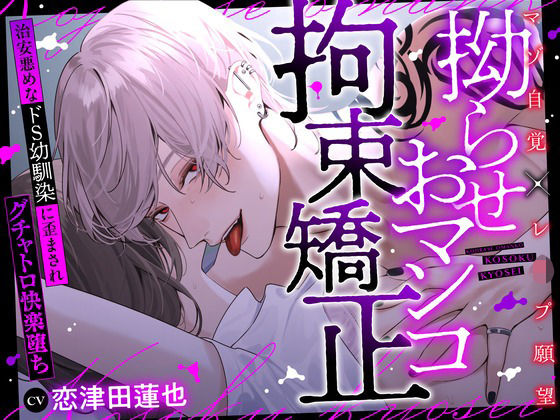 【※性癖歪み注意】拗らせおマンコ拘束矯正〜治安悪めなドS幼馴染に歪まされグチャトロ快楽堕ち〜【マゾ自覚×レ●プ願望】｜d_703758