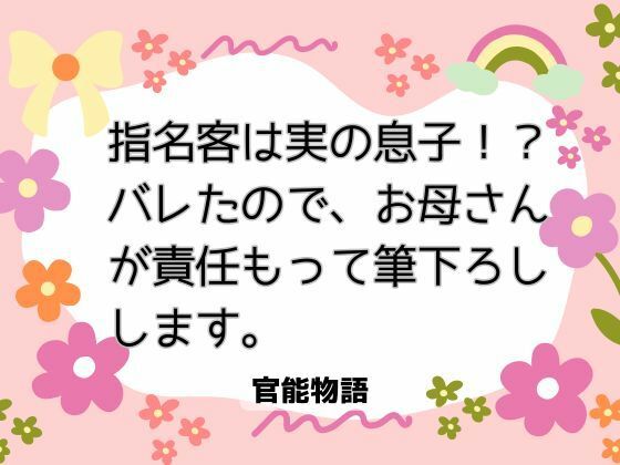 指名客は実の息子！？ バレたので、お母さんが責任もって筆下ろしします。｜d_707325