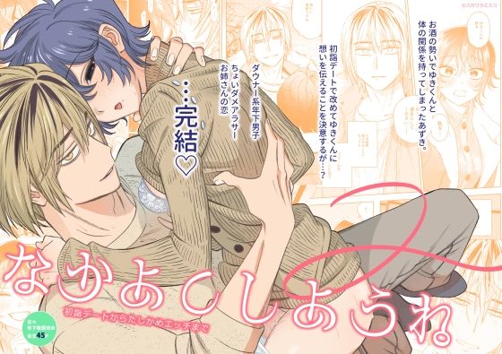 なかよくしようね2〜初詣デートからたしかめエッチまで〜｜d_707958