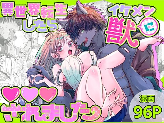 異世界転生したらイケメン獣に？？？されました 〜イセケモ〜｜d_708098