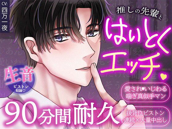 ほぼアドリブ×背徳プレイ耐久90分！推しの先輩と職場でこっそり中出しセックス【声をだしたら即クビ確定！？】｜d_708300
