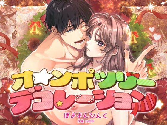 オ☆ンポツリーデコレーション｜d_708708