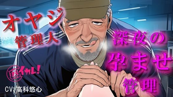 深夜のコワーキングスペースで孕ませ管理される夜〜優しいと思ってた70歳のオヤジに縛られながら犯●れる夜〜 ASMR/バイノーラル/年の差/おやじ/拘束/中出し/凌●｜d_709509