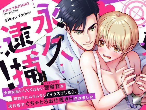 永久逮捕！〜全然女扱いしてくれない警察官（オトコトモダチ）の朝勃ちにムラムラしてイタズラしたら、現行犯でぐちゃとろお仕置きされました〜｜d_710139