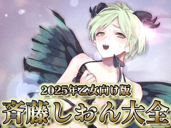 2025年乙女向け版 斉藤しおん大全｜d_711428