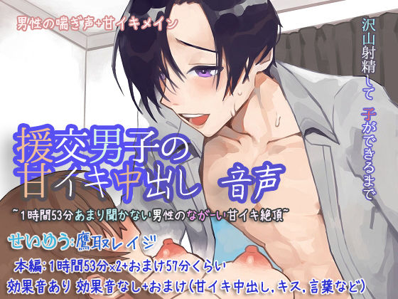 援交男子の甘イキ中出し 音声 〜1時間53分あまり聞かない男性のながーい甘イキ絶頂〜｜d_711471