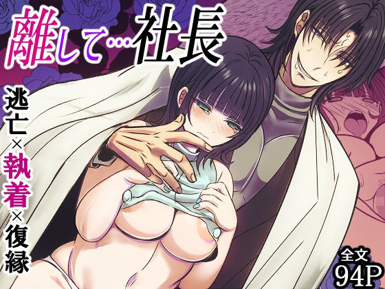 離して…社長｜d_711619