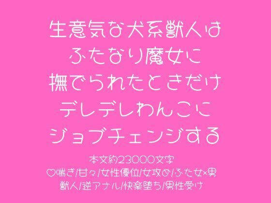 生意気な犬系獣人はふたなり魔女に撫でられたときだけデレデレわんこにジョブチェンジする｜d_712117
