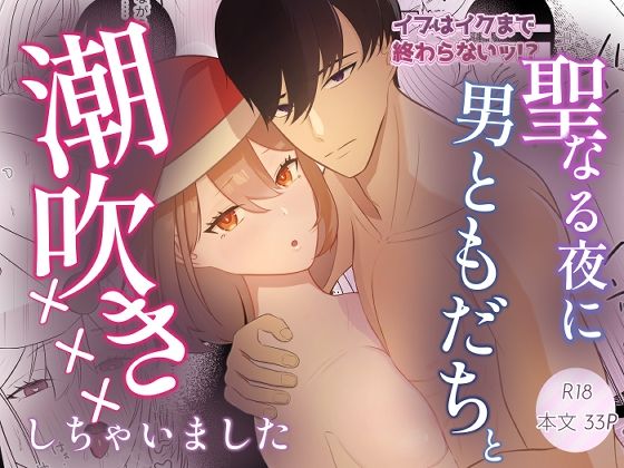 イブはイクまで終わらないッ！？聖なる夜に男ともだちと潮吹き×××しちゃいました｜d_712199