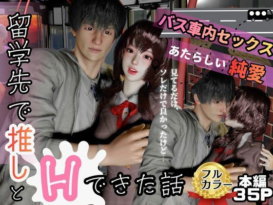 留学先バス車内でいつもみかける推しとセックスした話｜d_712393