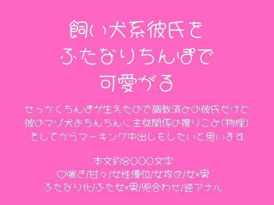 飼い犬系彼氏をふたなりちんぽで可愛がる｜d_713208