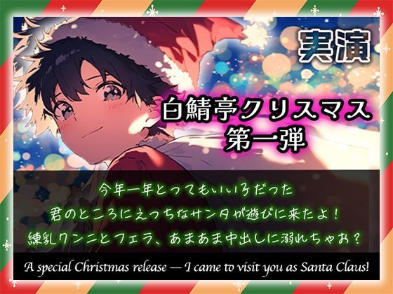 【白鯖亭クリスマス】今年一年とってもいい子だった君のところにえっちなサンタが遊びに来たよ！練乳クンニとフェラ、あまあま中出しに溺れちゃお？【実演ガチ射精】｜d_713989