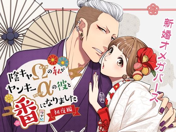 陰キャΩの私がヤンキーαの彼と番になりましたー初夜編-｜d_714346