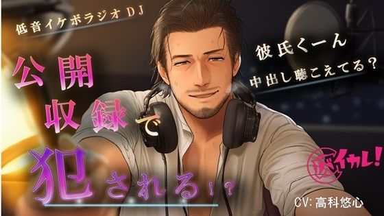 イケオジラジオDJのHな公開収録！〜恋の悩みは実演中出しNTRで解決！？〜 ASMR/バイノーラル/おやじ/羞恥/低音ボイス/ハーフ/口内射精/寝取られ/技術書/年上｜d_715122