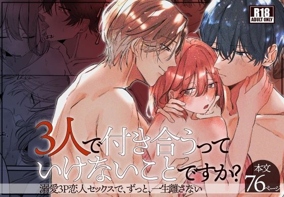 3人で付き合うっていけないことですか？｜d_715142