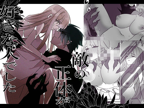 敵の正体が好きな人でした｜d_715328