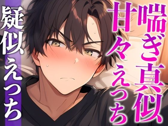 【※絶対にピロートークでニヤつきます】ふわふわ部屋着に発情したツンデレ彼氏といちゃいちゃえっち（CV:がく×シナリオ:悠希）｜d_715651