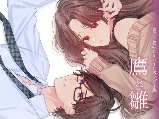 鷹と雛 〜以前から想いを寄せていた義兄と夢の中で××していたと思ったら、実は現実だった話〜｜d_716147