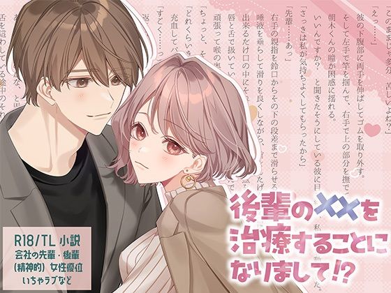 後輩の××を治療することになりまして！？｜d_716192