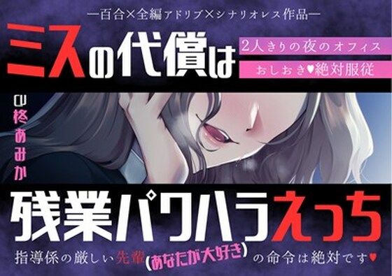 【百合】ミスの代償は残業パワハラえっち 〜指導係の厳しい先輩（あなたが大好き）の命令は絶対です〜【シナリオレス×全編アドリブ作品】｜d_717042