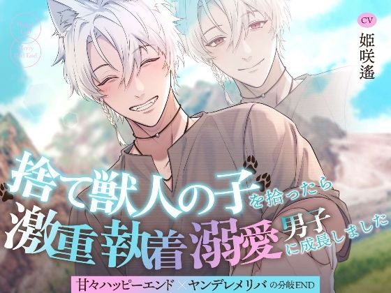 【たっぷり143分！！】捨て獣人の子を拾ったら激重執着溺愛男子に成長しました〜甘々ハッピーエンド×ヤンデレメリバの分岐END〜｜d_719417