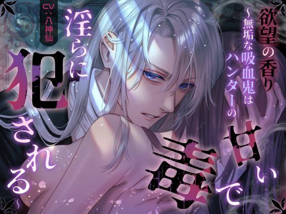 欲望の香り 〜無垢な吸血鬼はハンターの甘い毒で淫らに犯●れる〜｜d_719975