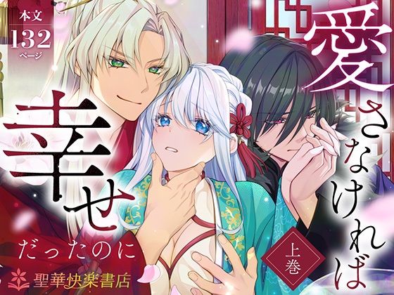 愛さなければ、幸せだったのに 〜ある悪役公主の婚姻、それに伴うヤンデレ公子と放蕩王の執愛について〜【上巻】｜d_720855