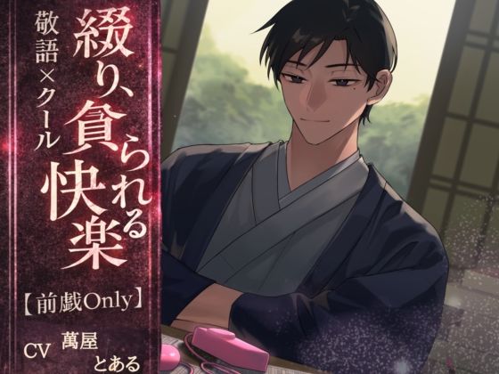 綴り、貪られる快楽｜d_720859