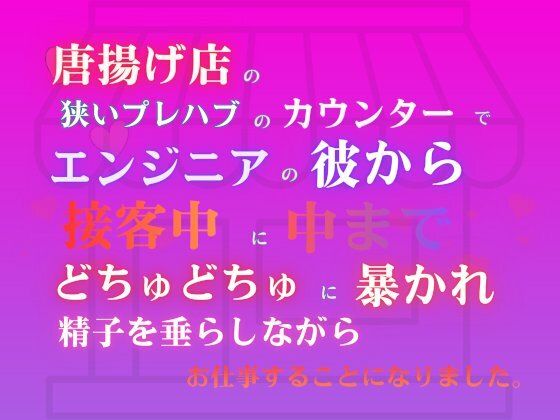 唐揚げ店の狭いプレハブのカウンターで、エンジニアの彼から接客中に中までどちゅどちゅに暴かれ、精子を垂らしながらお仕事することになりました。｜d_721847