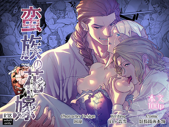 蛮族の花嫁｜d_722504