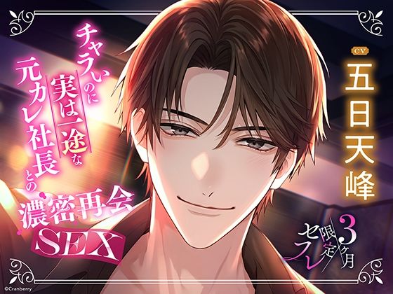 〈共通特典付き〉【元カレ社長との濃密再会SEX】3ヶ月限定セフレ《出演:五日天峰》｜d_723362
