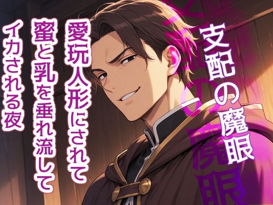 支配の魔眼〜愛玩人形にされて、蜜と乳を垂れ流してイカされる夜〜｜d_723726