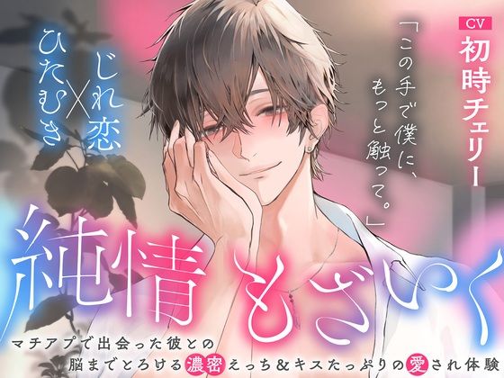「この手で僕に、もっと触って。」純情もざいく〜マチアプで出会った彼との脳までとろける濃蜜えっち＆キスたっぷりの愛され体験【ひたむき×じれ恋】｜d_724276