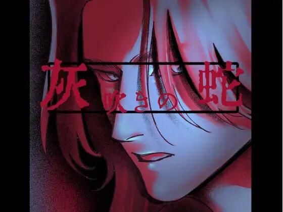 灰吹きの蛇｜d_724628