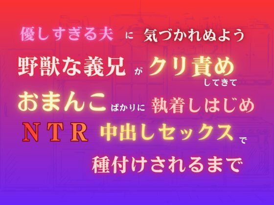 優しすぎる夫に気づかれぬよう野獣な義兄がクリ責めしてきて、おまんこばかりに執着しはじめNTR中出しセックスで種付けされるまで｜d_725731