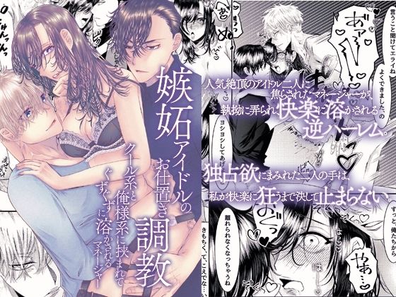 嫉妬アイドルのお仕置き調教〜クール系と俺様系に挟まれてぐずぐずに溶かされるマネージャー〜｜d_725765