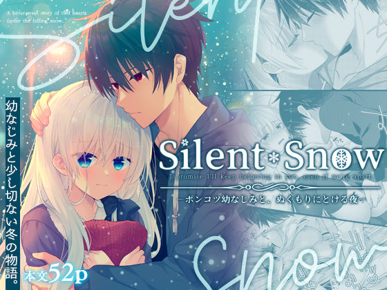 Silent Snow -ポンコツ幼なじみと、ぬくもりにとける夜-｜d_725985