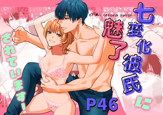 七変化彼氏に魅了されてます！｜d_726052