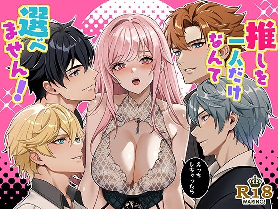 推しを一人だけなんて選べません！｜d_726128