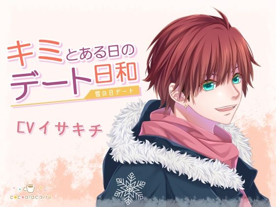 キミとある日のデート日和 -雪の日デート-｜d_726639