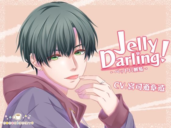 Jelly Darling！-ペットに嫉妬-｜d_726653