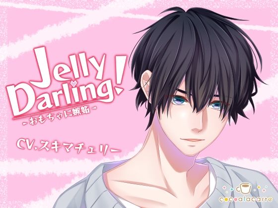 Jelly Darling！-おもちゃに嫉妬-｜d_726656