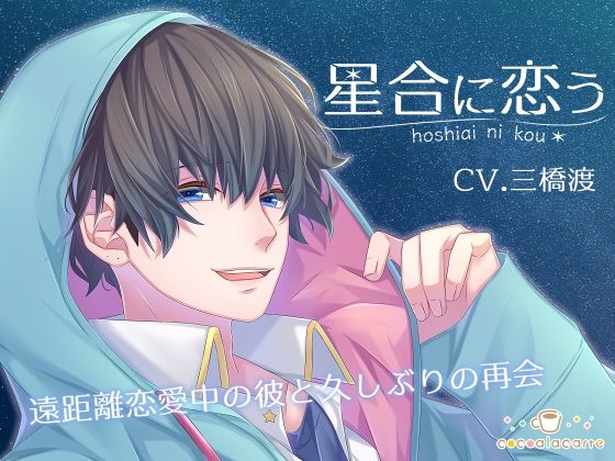 星合に恋う｜d_726664