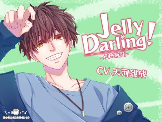 Jelly Darling！-兄に嫉妬-｜d_726667