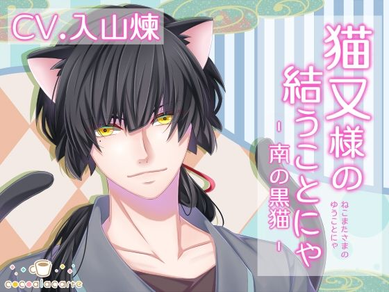 猫又様の結うことにゃ -南の黒猫-｜d_726689