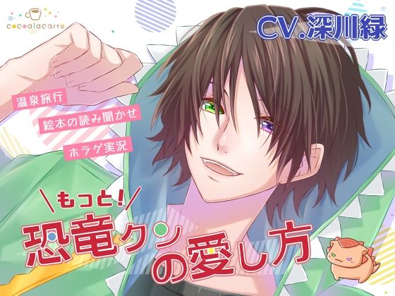 もっと！恐竜クンの愛し方｜d_726694