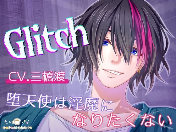 Glitch -堕天使は淫魔になりたくない-｜d_726699