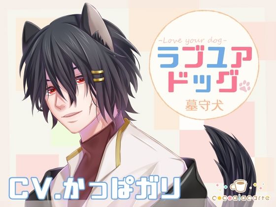 ラブユアドッグ -墓守犬-｜d_726702