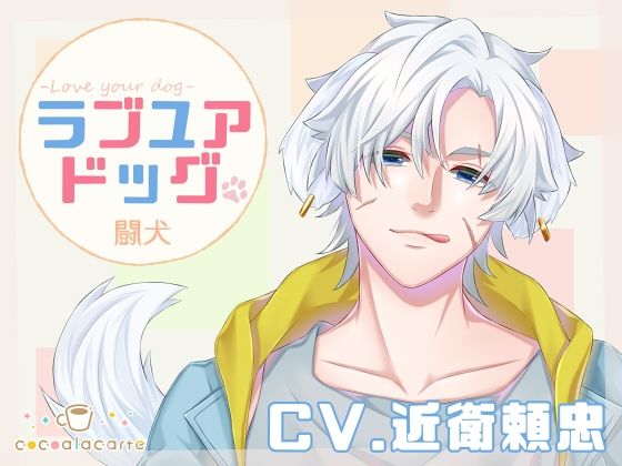 ラブユアドッグ -闘犬-｜d_726703