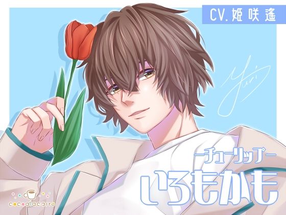 いろもかも -チューリップ-｜d_726891